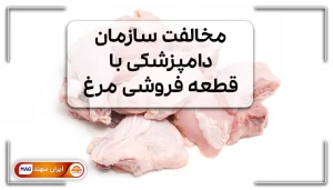 مرغ قطعه شده